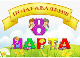 Международный женский день 8 Марта Международный женский день 8 Марта.