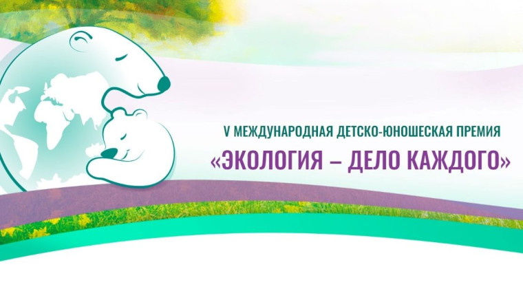 СТАРТ V Международной детско-юношеской премии "Экология-дело каждого" СТАРТ V Международной детско-юношеской премии "Экология-дело каждого".